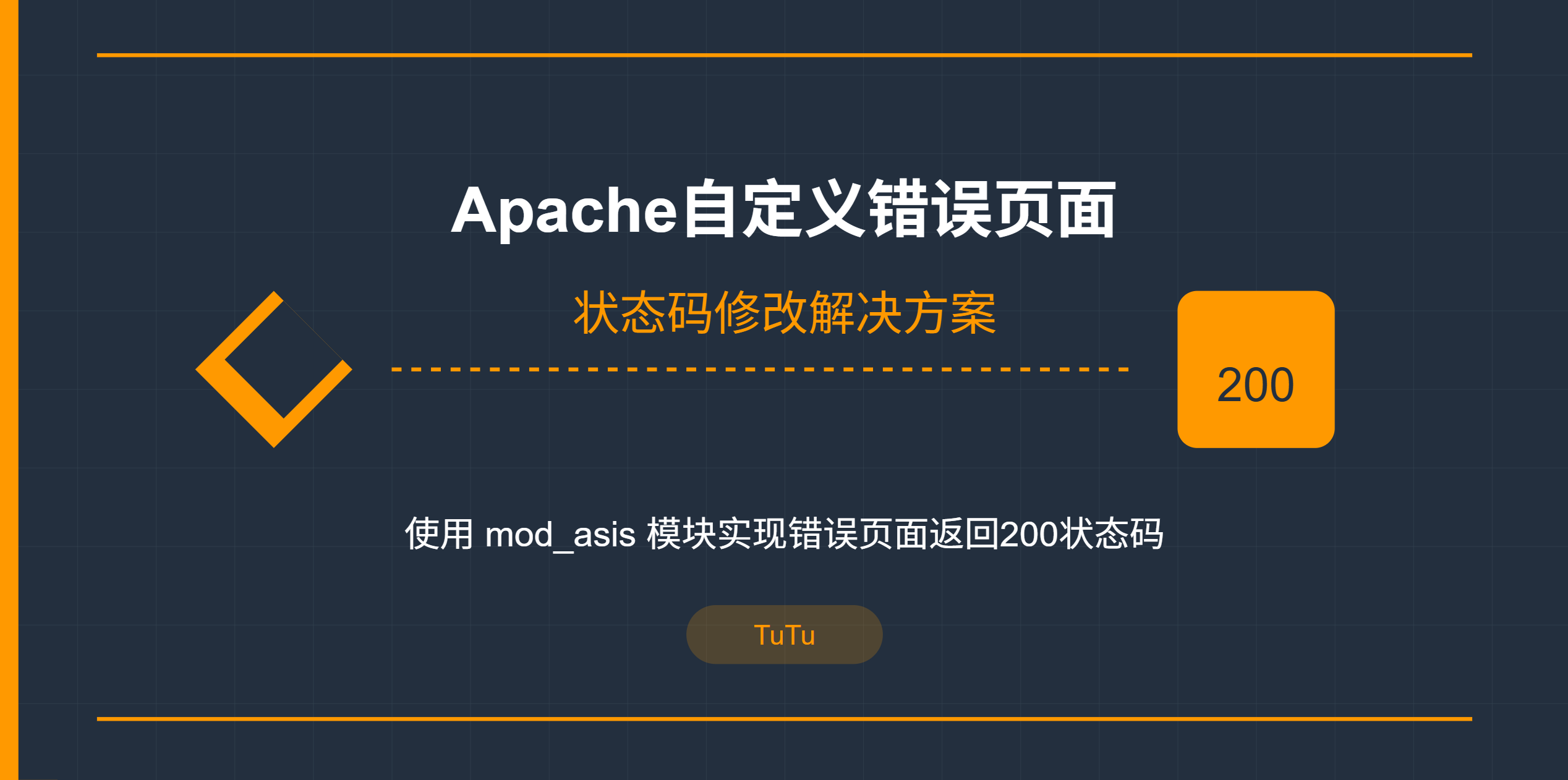 Apache自定义错误页面并返回200状态码的实现方案
