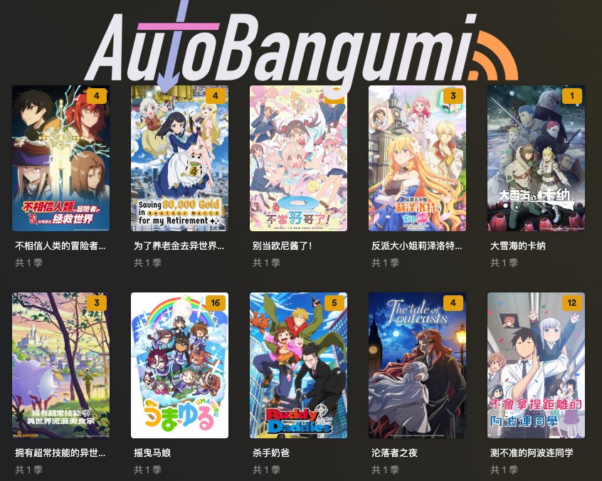 Docker安装AutoBangumi｜实现追番全自动化笔记