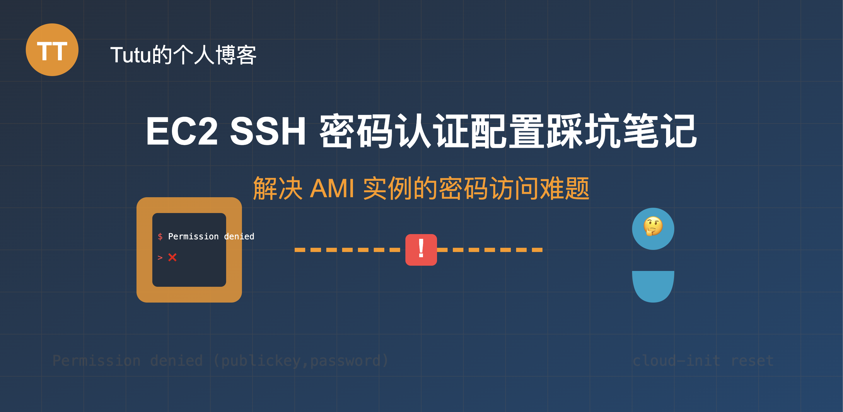 解决AMI创建的EC2实例无法使用密码进行SSH连接的问题